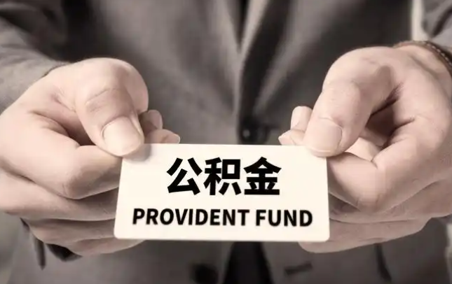 湖南购房公积金提取代办