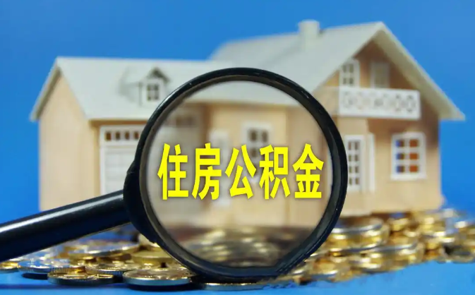 湖南公积金销户提取代办