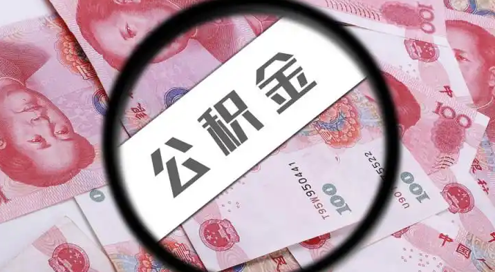 湖南退休公积金提取代办