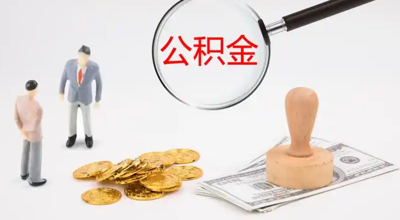 湖南市管公积金提取代办